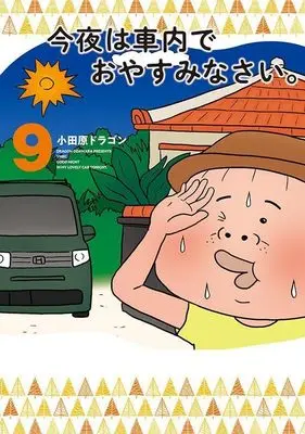 Manga Konya wa Shanai de Oyasuminasai. vol.9 (今夜は車内でおやすみなさい。(9) (ヤンマガKCスペシャル))  / Odawara Dragon