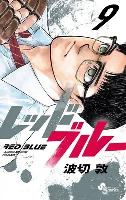 Manga Red Blue vol.9 (レッドブルー(9): 少年サンデーコミックス)  / Namikiri Atsushi