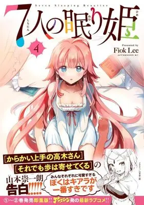 Manga 7-nin no Nemurihime vol.4 (7人の眠り姫(4) (アフタヌーンKC))  / Fiok Lee