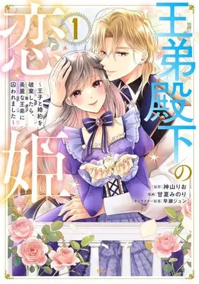 Manga Outei Denka no Koihime vol.1 (王弟殿下の恋姫 ~王子と婚約を破棄したら、美麗な王弟に囚われました~(1) (KCx))  / Hayase Jun (早瀬ジュン) & Amanatsu Minori