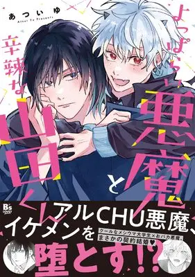 Manga Yopparai Akuma to Shinratsu na Yamada-kun (よっぱらい悪魔と辛辣な山田くん (B's-LOVEY COMICS))  / あつい ゆ
