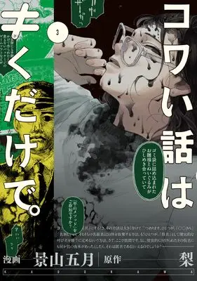 Manga Kowai Hanashi wa ≠ Kudake de. vol.3 (コワい話は≠くだけで。 3 (BRIDGE COMICS))  / 景山 五月