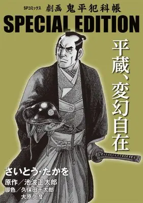 Manga Onihei Hankachou (劇画 鬼平犯科帳 SPECIAL EDITION: 平蔵、変幻自在 (SPコミックス))  / Saito Takao
