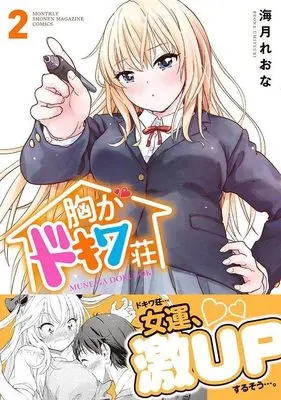 Manga Mune ga Dokiwa-sou vol.2 (胸がドキワ荘(2) (KCデラックス))  / Umitsuki Reona
