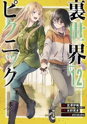 Manga Otherside Picnic (Ura Sekai Picnic) vol.12 (裏世界ピクニック(12) (ガンガンコミックス))  / Mizuno Eita & Miyazawa Iori & shirakaba