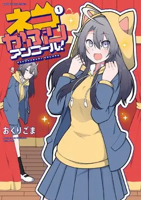 Manga Nekokaburi Encore! vol.1 (ネコかぶりアンコール! 1 (まんがタイムKRコミックス))  / Okurigoma