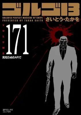 Manga Golgo 13 vol.171 (ゴルゴ13: 見知らぬBARで (171巻) (SPコミックスコンパクト))  / Saito Takao
