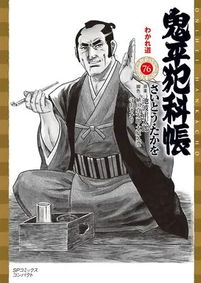 Manga Onihei Hankachou vol.76 (鬼平犯科帳: わかれ道 (76巻) (SPコミックスコンパクト))  / Saito Takao