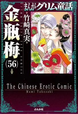 Manga Kinpeibai (Takezaki Mami) vol.56 (金瓶梅 (56) (まんがグリム童話))  / Takezaki Mami