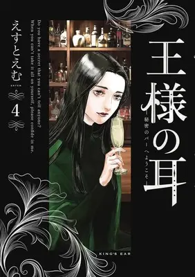 Manga Ou-sama no Mimi vol.4 (王様の耳: 秘密のバーへようこそ (4))  / Est Em