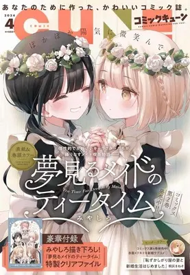 Magazine Monthly Comic Cune (付録付)月刊コミックキューン 2024年4月号) 