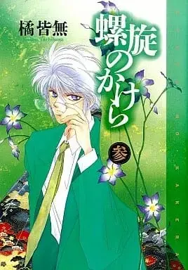 Manga Pieces of a Spiral (Rasen no Kakera) vol.3 (螺旋のかけら(3) / 橘皆無) 