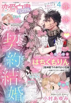 Magazine Renai Hakusho Pastel (恋愛白書パステル 2024年4月号) 