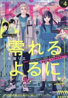 Magazine Kiss (Magazine) (Kiss(キス) 2024年4月号) 