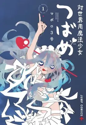 Manga Magical Girl Tsubame: I Will (Not) Save The World vol.1 (対世界用魔法少女つばめ 1 (ジャンプコミックス))  / MAPOLLO 3-go