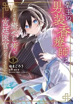 Manga Hekigyoku no Dansouka Ryoushi wa, Fushigi na Iyashijutsu de Kyuuteiikan ni Narimashita. vol.1 (碧玉の男装香療師は、 ふしぎな癒やし術で宮廷医官になりました。 1 (フロース コミック))  / Yumagorou