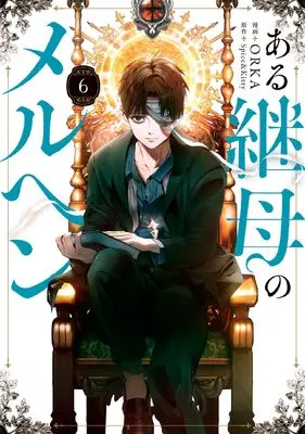 Manga Aru Keibo no Meleuhen (Eotteon Gyemonimui Meleuhen) vol.6 (ある継母のメルヘン 6 (フロース コミック))  / ORKA
