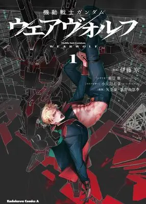 Manga Kidou Senshi Gundam: Wearwolf vol.1 (機動戦士ガンダム ウェアヴォルフ(1) (角川コミックス・エース))  / Itou Kei & 重信 康(チーム・バレルロール)