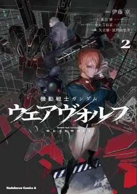 Manga Kidou Senshi Gundam: Wearwolf vol.2 (機動戦士ガンダム ウェアヴォルフ(2) (角川コミックス・エース))  / Itou Kei & 重信 康(チーム・バレルロール)