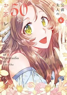 Manga Koushaku Fujin no 50 no Ocha Recipe (The Duchess' 50 Tea Recipes) vol.6 (公爵夫人の50のお茶レシピ 6 (フロース コミック))  / Antstudio