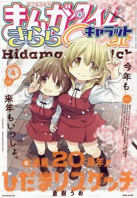 Magazine Manga Time Kirara Carat (まんがタイムきららキャラット 2014年 04月号 [雑誌]) 