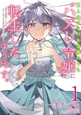 Manga Sannin no Rival Reijou no Uchi "Hazure Reijou" ni Tensei Shita you desu. - Zense wa Byoujaku deshita ga, Iyashi no Mahou de Kondo wa Watashi ga Tasukemasu vol.1 (三人のライバル令嬢のうち“ハズレ令嬢"に転生したようです。~前世は病弱でしたが、癒しの魔法で今度は私が助けます!~ 1 (フロース コミック))  / 一条 タンデム