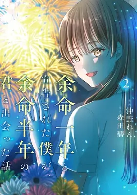 Manga Yomei Ichinen to Senkokusareta Boku ga, Yomei Hantoshi no Kimi to Deatta Hanashi vol.2 (余命一年と宣告された僕が、余命半年の君と出会った話 2 (BRIDGE COMICS))  / 沖野 れん
