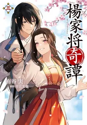 Manga Youkashou Kitan vol.3 (楊家将奇譚 三 (フロース コミック))  / 有谷 実