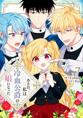 Manga Aru Hi, Watashi wa Reiketsu Koushaku no Musume ni natta vol.7 (ある日、私は冷血公爵の娘になった 7 (フロース コミック))  / Cotton