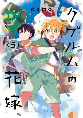 Manga Cuprum no Hanayome vol.5 (クプルムの花嫁 5 (ハルタコミックス))  / namo