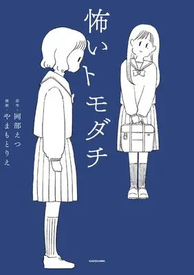 Manga Kowai Tomodachi (怖いトモダチ)  / Yamamoto Rie