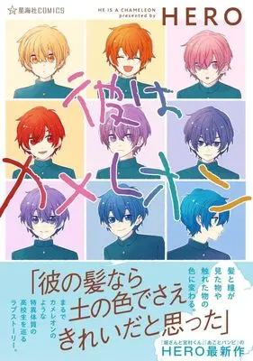 Manga Kare wa Chameleon (彼はカメレオン (星海社COMICS))  / HERO