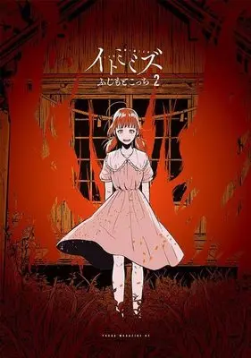 Manga Itomimizu vol.2 (イトミミズ(2) (ヤンマガKCスペシャル))  / ふじもと こっち