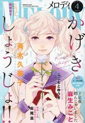 Magazine MELODY (メロディ 2024年 04 月号 [雑誌]) 