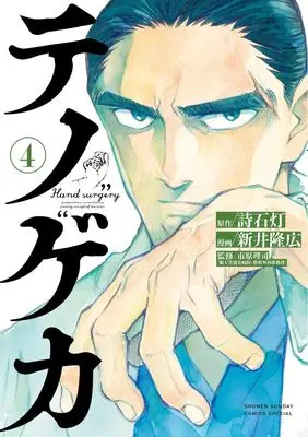 Manga Te no Geka vol.4 (テノゲカ(4): 少年サンデーコミックス)  / 詩石灯(作)新井隆広(画)市原理司(監)