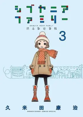 Manga Shibuya Near Family vol.3 (シブヤニアファミリー(3): 少年サンデーコミックス〔スペシャル〕)  / Kumeta Kouji