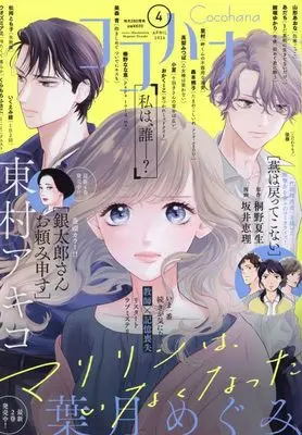 Magazine Cocohana (Cocohana(ココハナ) 2024年 04 月号 [雑誌]) 