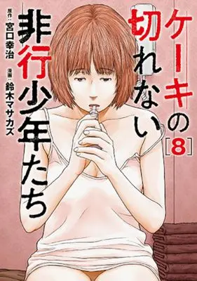 Manga Keeki no Kirenai Hikou Shounen-tachi vol.8 (ケーキの切れない非行少年たち(8): バンチコミックス)  / 宮口幸治(作)鈴木マサカズ(画)