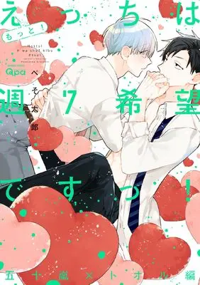 Manga Ecchi wa Shuu 7 Kibou desu! vol.7 (もっと!えっちは週7希望ですっ! 五十嵐×トオル編 (バンブーコミックス Qpaコレクション))  / Pesotarou
