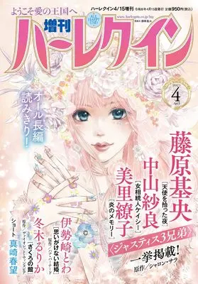 Magazine Zoukan Harlequin (増刊ハーレクイン4号 (ハーレクイン増刊)) 