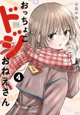 Manga Occhoko Doji Onee-san vol.4 (おっちょこドジおねえさん(4) (モーニング KC))  / Kurachi Chihiro