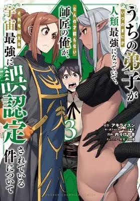 Manga Uchi no Deshi ga Itsunomanika Jinrui Saikyou ni Natte Ite, Nan no Sainou mo Nai Shishou no Ore ga, Sore wo Koeru Uchuu Saikyou ni Gonintei Sarete Iru Ken ni Tsuite vol.3 (うちの弟子がいつのまにか人類最強になっていて、なんの才能もない師匠の俺が、それを超える宇宙最強に誤認定されている件について 3 (3) (少年チャンピオン・コミックス))  / toi8 & Uchi-Uchi Keyaki & Akiraizun