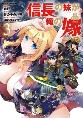 Manga Nobunaga no Imouto ga Ore no Yome vol.3 (信長の妹が俺の嫁 3 (COMICらぐちゅう))  / Morino