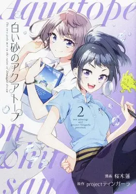 Manga Shiroi Suna no Aquatope (Aquatope of White Sand) vol.2 (白い砂のアクアトープ 2 (ブシロードコミックス))  / Sakuragi Ren