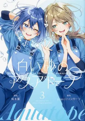 Manga Shiroi Suna no Aquatope (Aquatope of White Sand) vol.3 (白い砂のアクアトープ 3 (ブシロードコミックス))  / Sakuragi Ren