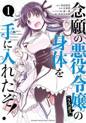 Manga Nengan no Akuyaku Reijou (Last Boss) no Karada wo Teniiretazo! vol.1 (念願の悪役令嬢(ラスボス)の身体を手に入れたぞ!(1) (KCデラックス))  / Akai Maruboro & Nakajima Rei & 潮 一葉