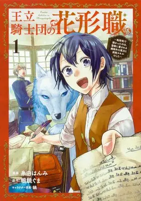 Manga Ouritsu Kishidan no Hanagatashoku vol.1 (王立騎士団の花形職1 ~転移先で授かったのは、聖獣に愛される規格外な魔力と供給スキルでした~ (ブシロードコミックス))  / Itoyoshi Hanmi
