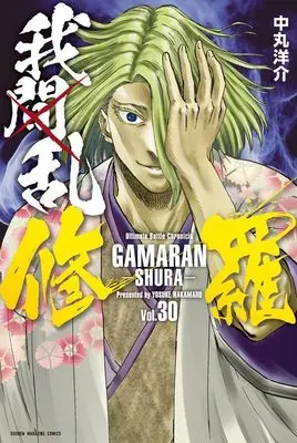 Manga GAMARAN: Shura vol.30 (我間乱-修羅-(30) (講談社コミックス))  / Nakamaru Yousuke