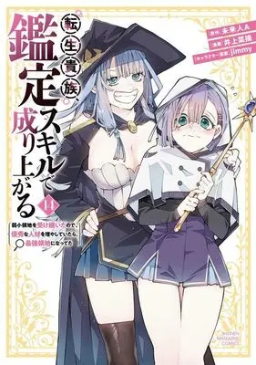 Manga Tensei Kizoku Kantei Skill de Nariagaru vol.14 (転生貴族、鑑定スキルで成り上がる ~弱小領地を受け継いだので、優秀な人材を増やしていたら、最強領地になってた~(14) (KCデラックス))  / Inoue Natsumi & jimmy