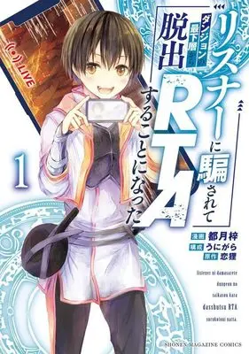 Manga Listener ni Damasarete Dungeon no Sai Kasou kara Dasshutsu RTA suru Koto ni Natta vol.1 (リスナーに騙されてダンジョンの最下層から脱出RTAすることになった(1) (KCデラックス))  / ひづき りょう & TOZUKI Azusa